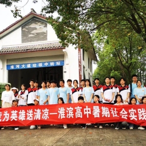 夏日送清凉 点滴润人心 河南淮滨高中开展“我为英雄送清凉”社会实践活动