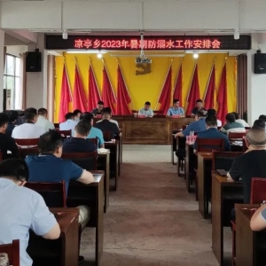 河南省信阳市光山县凉亭乡：打好主动作为“组合拳”   助力预防未成年人溺亡提质增效