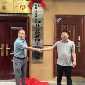 河南信阳强制隔离戒毒所社会化延伸工作指导站正式建立