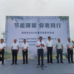 节能降碳你我同行 河南省信阳市开展2023年度节能宣传活动