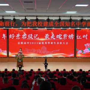 一年好景君须记 最是姹紫嫣红时 河南省信阳高级中学2023届优秀毕业生表彰大会举行