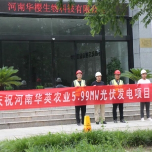 华英农业分布式光伏一期项目成功并网发电