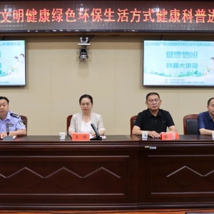 倡导文明健康绿色环保生活方式 河南省信阳市人民医院健康科普讲座走进市公安局