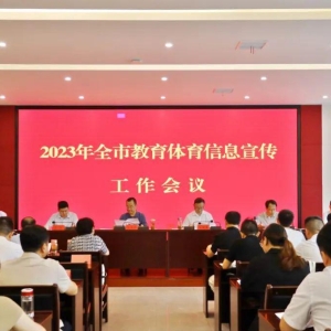 2023年河南省信阳市教育体育信息宣传工作会议召开