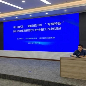 河南省信阳市羊山新区、信阳经开区召开中小企业“专精特新”申报工作培训会