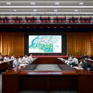 豫东南高新区高铁CBD概念性城市设计方案专家论证会召开