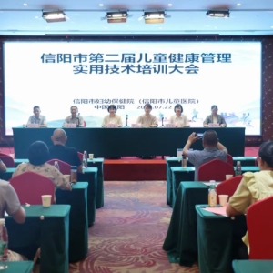 河南省信阳市第二届儿童健康管理实用技术培训会圆满召开