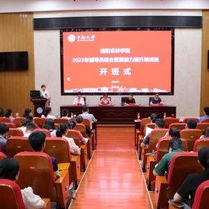 河南信阳农林学院2023年辅导员综合素质能力提升培训圆满结束