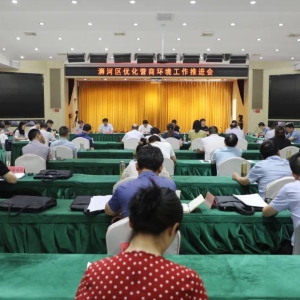 河南省信阳市浉河区优化营商环境工作推进会召开