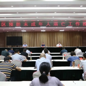 河南省信阳市平桥区预防未成年人溺亡工作推进会召开