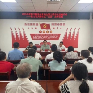 创建“五星”支部 引领基层治理 河南省信阳市教育体育局开展助力北京路社区“五星”支部创建活动