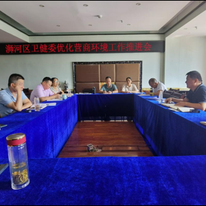河南省信阳市浉河区卫健委召开优化营商环境工作推进会