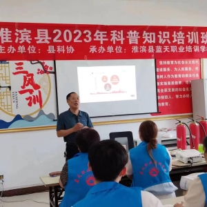 河南淮滨：科普培训添活力 传授技术惠民生
