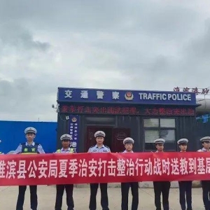 河南淮滨公安组织开展夏季治安打击整治行动送教到基层活动