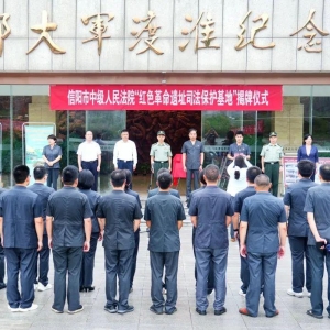 河南省信阳市中级人民法院红色革命遗址司法保护基地揭牌仪式在息县举行