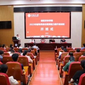河南信阳农林学院：2023年辅导员综合素质能力提升培训圆满结束