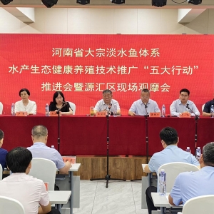河南省水产生态健康养殖技术推广“五大行动”推进会暨现场观摩会在漯河市源汇区召开