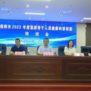 河南省信阳市中心医院走进罗山县开展信阳市2023年度基层骨干人员健康科普技能培训会