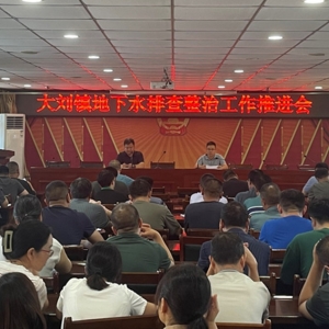 漯河市源汇区大刘镇大力开展地下水专项排查整治行动