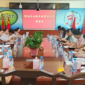 漯河市郾城区妇联召开凝心聚力共促郾城高质量经济发展推进会