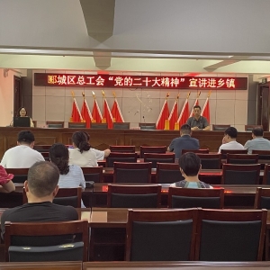 漯河市郾城区总工会：劳模宣讲团进基层 发挥劳模引领作用