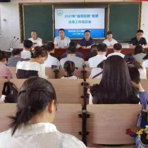漯河市源汇区大刘镇初级中学召开“县管校聘”管理改革工作动员会