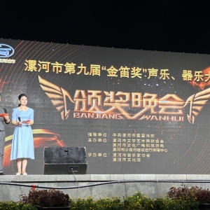 漯河市举行第九届“金笛奖”声乐、器乐大赛颁奖晚会