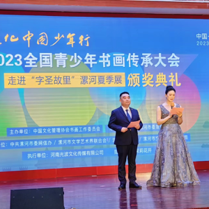 2023全国青少年书画传承大会走进“字圣故里”漯河夏季展颁奖典礼举行