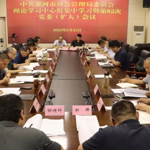 漯河市应急管理局召开党委（扩大）会议暨理论学习中心组集中学习：联系实际学结合工作干 推动全会精神落地见效