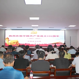 牢记初心强党性 加压奋进勇担当——河南省许昌市司法局举行庆祝建党102周年主题系列活动