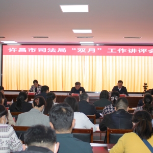 河南省许昌市司法局组织召开“双月”工作讲评会暨“五一”劳动节前教育