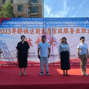 巧手展技能！漯河市郾城区总工会举办2023年新业态家政服务业职业技能大赛