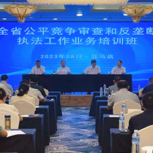 河南省市场监管局举办全省公平竞争审查与反垄断执法工作业务培训班