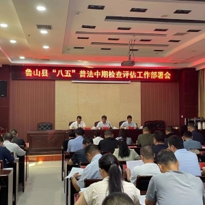 河南省平顶山市鲁山县召开“八五”普法中期检查评估工作部署会