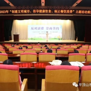 平顶山市举办“创建文明城市、倡导健康饮食、制止餐饮浪费”系列主题活动颁奖仪式
