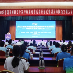 2023年国家网络安全宣传周漯河市活动开幕式暨漯河市网络文明大会举行