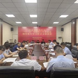 漯河市应急管理局召开河南安阳凯信达商贸有限公司“11·21”特别重大火灾事故调查报告学习研讨交流会