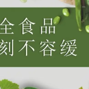 郑州市开展专项整治 守护校园食品安全
