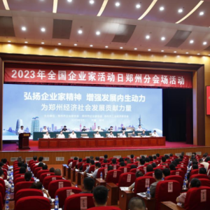 2023年全国企业家活动日郑州分会场活动成功举办