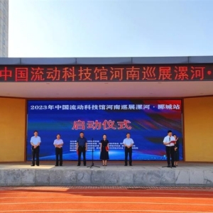 2023年中国流动科技馆河南巡展漯河·郾城站启动仪式顺利举行