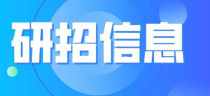 教育部部署2024年全国硕士研究生考试招生工作