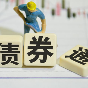 债券通“北向通”月度交易量创历史新高 人民币债券市场国际吸引力日益增强