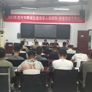 漯河市郾城区举行退役军人适应性培训暨电工培训开班仪式