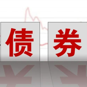 债券通“南向通”两周年：托管量和债券数量跨越式增长