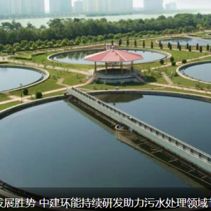化技术优势为发展胜势 中建环能持续研发助力污水处理领域节能降耗