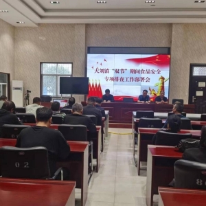 漯河市源汇区大刘镇：构筑安定祥和“双节” 保障“舌尖上”的安全