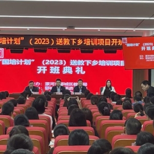 漯河市郾城区举行“国培计划”（2023）送教下乡培训项目开班典礼