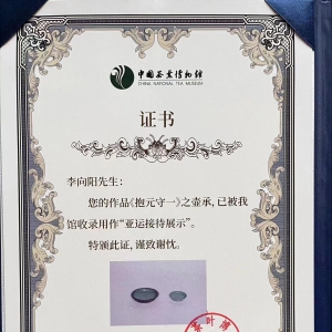钧瓷作品《抱元守一》被作为亚运接待展示