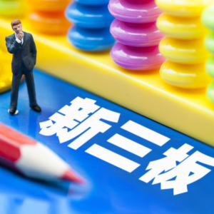 新三板“绿色通道”再助力天津OTC“专精特新”企业加速取得挂牌同意函