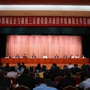 漯河市郾城区：决战决胜第四季度 全力推进“三区”建设